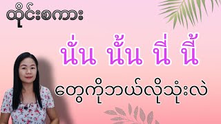 ထိုင်းစကားEp60 (นั่น นั้น นี่ นี้ ဘယ်လိုသုံးလဲ?)#learnthaiwithmeme