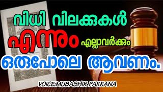 വിധി വിലക്കുകൾ എന്നും എല്ലാവർക്കും ഒരുപോലെ ആവണം | ISLAMIC STORY