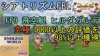 【シアトリズムFBL】エンドレスワールド攻略 999ステージ超 FF9 飛空艇 ヒルダガルデ 究極 GOOD以上の評価を98%以上獲得 THEATRHYTHM FINAL BAR LINE 音楽ゲーム