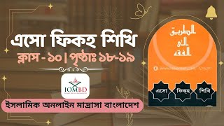 এসো ফিকহ শিখি - ক্লাস - ১০ পৃষ্ঠা: ১৮-১৯। Esho Fiqh Sikhi - class 10 | IOMBD ইসলামিক অনলাইন মাদ্রাসা