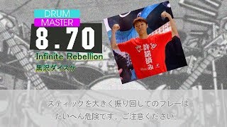 【DTXMania】 Infinite Rebellion - 黒沢ダイスケ 【太鼓の達人】