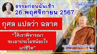 ธรรมก่อนฉัน (ช่วงเช้า) // 26 พฤศจิกายน  2567 ครูบาอินทร วัดสันป่ายางหลวง  Kruba Intorn