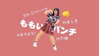 【踊ってみた】ももいろクローバーZ「ももいろパンチ」【Yvette】