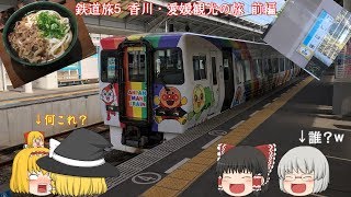 【ゆっくり実況】鉄道旅５　香川・愛媛観光の旅　前編　1／3