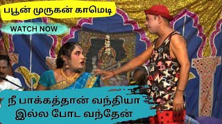 நீ பாக்கத்தான் வந்தியா இல்ல போட வந்தேன்|பபூன் முருகன் காமெடி|  RAJESWARI DRAMA COMEDY  @TamilArangam