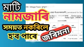 নামজাৰি কৰাৰ সময়সিমা কিমান জানেনে? Mutation