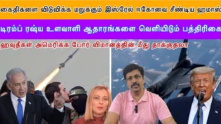 கைதிகளை விடுவிக்க மறுக்கும் இஸ்ரேல் ஈகோவை சீண்டிய ஹமாஸ் I ஹவுதீகள் F16 மீது தாக்குதலா I Ravikumar RK