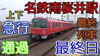 【ダイヤ改正前日撮影】名鉄西尾線　南桜井駅を通過する急行の最終列車