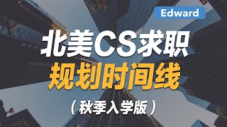 北美CS求职规划时间线（秋季入学版）