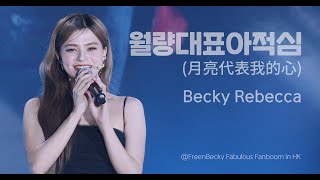 Becky Rebecca - 월량대표아적심(月亮代表我的心) @230722 FreenBecky Fabulous Fanboom in HK