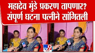 Mahadev Munde Case मध्ये नवा ट्विस्ट, पत्नी Dnyaneshwari Munde यांचे मोठे विधान