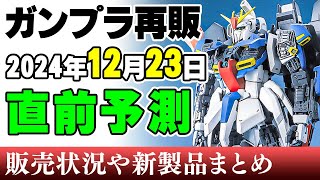 【ガンプラ再販・予測】PGゼータ、MGドムに新作ボリノークサマーンなどバラエティ豊かなラインナップ！フルメカ版エアリアルも！23日に再販の可能性がある製品 2024年12月20日時点まとめ