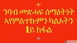 ንባብ መጽሓፍ ሰማዕትነት ኣየምልጥኩምን ካልኦትን /ናይ ቅዱስ ዮሓንስ አፈወርቅ/ 1ይ ክፋል/