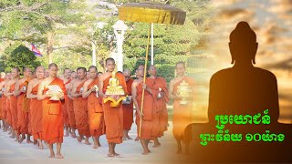 ស្តាប់ព្រះវិន័យ  ប្រយោជន៍ព្រះវិន័យ ១០យ៉ាង វត្តនិគ្រោធវ័ន គល់ទទឹង