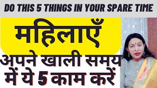 महिलाएँअपने खाली समय में ये 5 काम करें ll Do This 5 Things in Your Spare Time