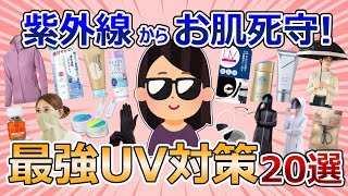 【有益雑談】絶対焼きたくない!最強UV対策2024!【ガルちゃん美容まとめ（コスメ・スキンケア）】