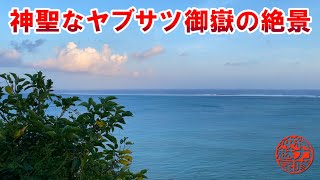 【琉球七大御嶽】夕方の神聖なヤブサツ御嶽と展望台からの絶景！