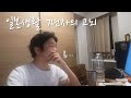 일본 도쿄 브이로그 | 재택근무 직장인의 삼시세끼 👨🏻‍🍳