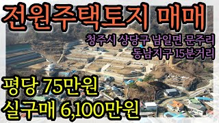 청주 상당구 평당 75만원의 너무 저렴한 전원주택단지!!