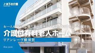 【施設紹介】木下の介護「リアンレーヴ横須賀」