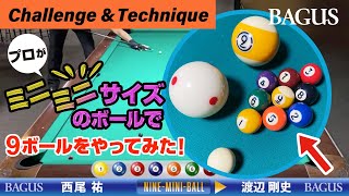 【珍プレー続出】プロがミニミニサイズのボールで9ボールをやってみた！