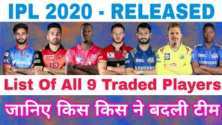 IPL 2020 : FIRST LIST OF ALL 9 PLAYERS RELEASED & TRADED TO OTHER TEAM BEFORE IPL 2020 AUCTION