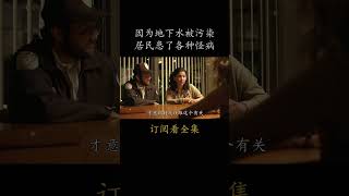 因为地下水被污染 居民患了各种怪病#電影 #movie #film#永不妥协#朱莉娅·罗伯茨