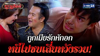 ถูกเมียรักหักอกหนีไปซบเสี่ยหวังรวย! | HIGHLIGHT EP.12 ผู้หญิงคนนั้นชื่อบุญรอด | 25 ส.ค. 2565 | GMM25