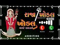 રાજા ખોડલ વાળા raja khodal wada khodiyar maa best colour ringtone @sadhiramofficial7355