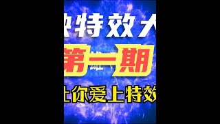 你以为只有电脑才能完成这样的特效吗？那你就错了！学了你也能做