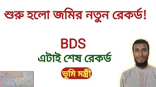 জমির নতুন রেকর্ড | New record of land started BDS is the last record | bds এটাই শেষ রেকর্ড।