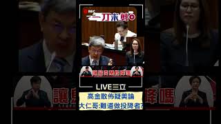 不滿高金素梅疑美論 陳建仁怒：難道要做投降者？我腰桿是挺直的｜20230315｜#shorts