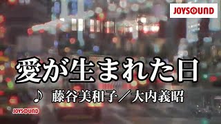 【カラオケ練習】「愛が生まれた日」/ 藤谷美和子/大内義昭【期間限定】