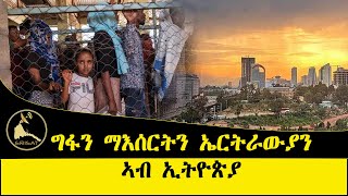 ERISAT: #currentaffairs | ግፋን ማእሰርትን ኤርትራውያን ኣብ ኢትዮጵያ