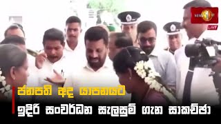 ජනපති අද යාපනයට,ඉදිරි සංවර්ධන සැලසුම් ගැන සාකච්ඡා