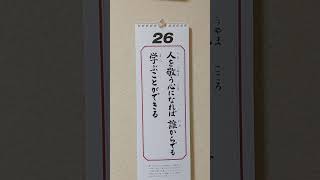 人を敬う心になれば　誰からでも学ぶことができる