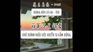 [Vietsub+Pinyin] Hoàng hôn và em - DuE (落日与你 - DuE)