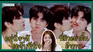 (Reaction) MewGulf DENTISTE ลมหายใจหอมสดชื่น..เหมือนคู่รัก