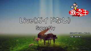 【ガイドなし】Live/Superfly【カラオケ】