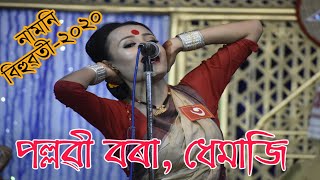 ধেমাজিৰ বৰবিহুৱতী পল্লৱী বৰা // নামনি বিহুৱতী  প্রতিযোগিতা-২০২০ // PALLABI BORA // BIHU