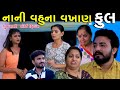 નાની વહુના વખાણ | Full | Nani Vahu Na Vakhan | Gujarati Short Film | Serial | Natak | Drama