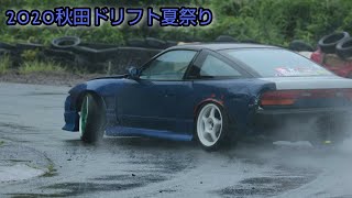 【雨ドリフト】2020秋田ドリフト夏祭り 走行記録 ミサイル180SX