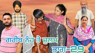 ਗਰੀਬ ਨੁੰਹ ਤੇ ਜੁਲਮ (ਭਾਗ-29) garib nuh te julam (part-29) #manjinderjeevantv