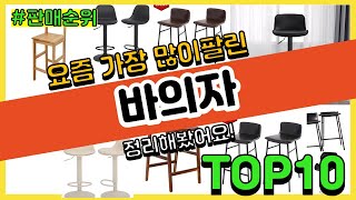 바의자 추천 판매순위 Top10 || 가격 평점 후기 비교