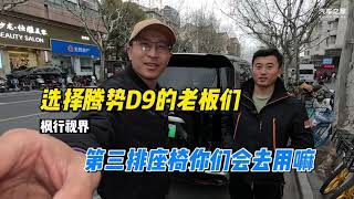 能否超越GL8？腾势D9后排空间卖点是配置还是设计？