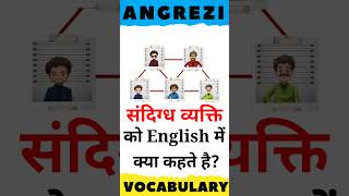 संदिग्ध व्यक्ति को English में क्या कहते है? | Word Meaning | #englishvocabulary #shorts