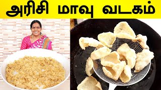 அரிசி வடகம் செய்முறை ரகசியம் | Rice Vadagam Preperation | Summer Special