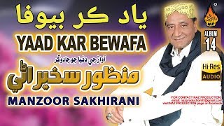 YAAD KAR BEWAFA  | Manzoor Sakhirani |Album 14 | Hi Res Audio | Naz Production