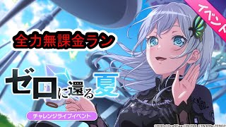 【ガルパ】無課金勢のリゼロコラボ全力ランだあぁぁぁ【バンドリ】