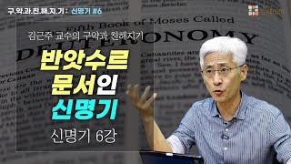 [#구약과친해지기] 신명기 #6: 반앗수르 문서인 신명기